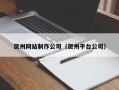 巴彦淖尔市贺州网站制作公司（贺州平台公司）